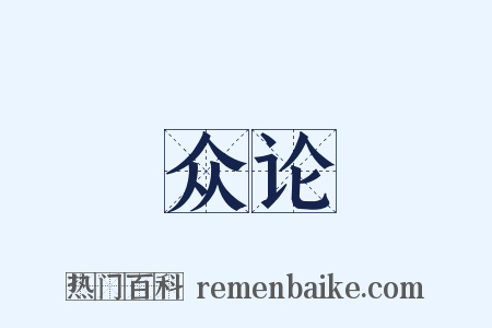 众论是什么意思的图片